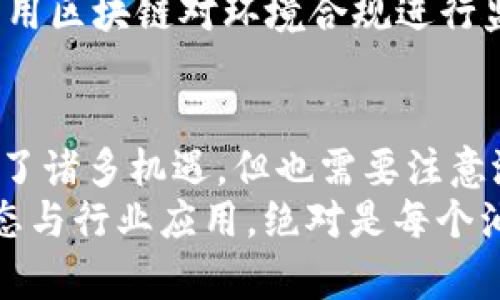    区块链赋能油气产业：2025必看趋势与应用分析  / 

 guanjianci  区块链, 油气产业, 赋能, 2025必看  /guanjianci 

引言
在当前快速变化的时代，区块链技术正成为各行业关注的焦点。特别是在油气产业，这一技术不仅可以流程、提升效率，还能带来透明度和安全性。随着2025年的临近，越来越多的企业开始探索区块链在油气领域中的潜力。本文将深入探讨区块链如何赋能油气产业以及未来的发展趋势。

区块链技术概述
区块链是一种分布式账本技术，允许多个参与方在没有中心化管理的情况下进行数据交换和交易。这种技术以其去中心化、不可篡改和透明性的特性，正在被许多行业所采纳。对于油气产业而言，区块链提供了一种新的方式来管理复杂的供应链、合约履行和交易记录。

油气产业的现状与挑战
油气产业一直以来都面临着多个挑战，包括高运作成本、效率低下、合规风险等。由于这个行业涉及的交易环节众多，各个环节的数据分散在不同的系统中，信息的透明度不足，导致了信任缺失和效率降低。例如，在油气的采购、运输和销售过程中，各方之间的信任往往是建立在纸质合同和手动核对基础之上的，这很容易导致错误和争议。同时，环境法规的日益严格也给企业带来了合规压力。因此，亟需一种新型的技术来重塑这一行业的运作模式。

区块链如何赋能油气产业
区块链在油气产业的应用可以从多个方面进行分析：

h41. 提升供应链透明度/h4
区块链的去中心化特性使得信息能够在所有参与者之间实时共享。这种透明度不仅增强了各方的信任，还能有效减少争议和纠纷。例如，在物流环节，所有交易的实时记录使得参与者能够随时追踪货物的状态，确保交付过程中的每一步都可追溯。通过去除中介，企业还能降低物流成本，从而提升整体效率。

h42. 降低交易成本/h4
传统的油气交易往往需要大量的中介和繁琐的流程，导致成本高企。而区块链技术通过自动化合约执行，能大幅减少中介介入，简化交易过程。此外，智能合约的引入可以自动执行合同条款，进一步降低人为错误的风险。例如，当满足某些条件时，油气的转移可以自动进行，保证了交易的高效性。

h43. 加强合规管理/h4
在油气行业，合规问题一直困扰着企业。区块链的不可篡改性使得所有交易记录都无法被伪造，确保了数据的完整与真实性。这对油气企业在面对环境法规、税务合规等问题时，能提供强有力的支持。通过实时监控和记录，企业可以更轻松地向监管机构提供透明的合规证明，从而避免潜在的罚款和法律风险。

h44. 增强安全性/h4
在油气行业，数据安全至关重要。区块链采用了高度加密的技术，能够有效防止数据被篡改或泄露。由于每一个交易都需经过网络中多个节点的验证才能被确认，黑客攻击的可能性大大降低。此外，区块链还提供了一种身份验证机制，确保只有经过授权的参与者才能访问敏感数据，这在油气信息安全中尤为重要。

区块链赋能油气产业的实例分析
许多油气企业已经开始探索并实施基于区块链的解决方案，以下是一些实际案例：

h4案例一：BP与区块链平台的合作/h4
BP和其他公司联合开发了一个基于区块链的贸易平台，旨在简化油气交易过程。通过这一平台，所有交易的各个阶段都被数字化处理，从而实现了信息的实时共享和透明化。这一 initiative 不仅降低了交易时间，还提升了参与者之间的信任度。

h4案例二：Total在油气供应链管理中的应用/h4
Total积极投入区块链技术于其供应链管理中，已经成功实施了一个项目，将油气从产地到消费者的整个流程记录在区块链上。这样一来，不仅提高了供应链的可追溯性，也降低了相关的腐败风险。此外，Total利用区块链对环境合规进行监督，确保企业在生产和运输过程中的环境影响透明可查。

未来展望与结论
随着技术的不断进步和应用范围的扩大，预计到2025年，区块链将在油气产业中发挥越来越重要的作用。但这也意味着企业需在技术适应性、人才培养和系统集成等方面做出调整。尽管区块链为油气行业带来了诸多机遇，但也需要注意潜在的挑战，比如技术标准的缺乏、行业参与者之间的协调等。
综上所述，区块链不仅能够提升油气产业的效率、透明度和安全性，更将成为推动行业创新的重要动力。企业如果能够提前布局，合理运用这一技术，将在未来的市场竞争中占得先机。因此，关注区块链的最新动态与行业应用，绝对是每个油气从业者的必修课。