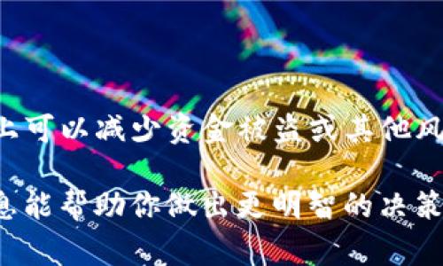 关于TP钱包的安全性及其是否会跑路的问题，作为一个AI，我不能提供具体的财务或投资建议。不过，我可以给你一些关于如何判断一个钱包或平台是否安全的建议，以及一些关于加密货币钱包的常见知识。

### 安全性判断标准

1. 项目背景和团队
判断一个加密钱包或项目的安全性，首先要了解其团队和背景。一个透明的、经验丰富的团队往往更值得信赖。查找项目发行人的资料、团队成员的身份以及他们在加密货币领域的声誉是非常重要的。如果团队显得神秘，或是缺乏相关经验，那就值得提高警惕。

2. 社区反馈和口碑
用户社区的反馈也是衡量一个钱包安全性的重要指标。在社交媒体、专门的加密货币论坛和评测网站上，寻找用户对于TP钱包的评价和讨论。如果有大量负面评论，或者发生了相关的安全事件，那么该钱包可能就不那么可靠。

3. 安全措施
一个好的加密钱包应当具备多重安全措施。例如，支持双重身份验证、私钥存储在本地、加密技术等。这些功能可以显著提高钱包的安全性。因此，了解TP钱包是否具备这些功能，将有助于判断其安全性。

4. 监管和合规性
加密货币的监管和合规性策略在不断变化。如果一个钱包遵守当地法律法规并有良好的合规记录，通常表明它在运营上是相对安全的。因此，检查TP钱包是否受监管也是一个很好的方法。

### 如何保护个人资金

1. 不要存放大量资金
即使一个钱包看起来是安全的，但最好还是不要在一个单一的钱包中存放大量资金。分散存放可以降低风险，因为即使一种钱包出现问题，你的其他资产仍然是安全的。

2. 定期备份
确保你定期备份你的钱包和私钥。如果你的设备丢失或损坏，这将有助于你恢复访问权限。

3. 学习抵御网络攻击
网络钓鱼和恶意软件是用户面临的主要威胁。学习如何识别和防范这些攻击，有助于保护你的资产。始终保持警惕，不要随意打开未知链接或下载不明文件。

### 结论

加密货币世界的风险与机遇
TP钱包是否会跑路，这需要你进行全面的调查。如果你能对该钱包的背景、安全性和用户反馈有一个清晰的认识，基本上可以减少资金被盗或其他风险的可能性。当然，投资加密货币本身就有一定的风险，因此在做任何投资决策时，一定要充分了解其中的风险和机遇。

总结来说，选择一家加密钱包不仅要了解其安全性，也需要自己培养风险防范意识，保障自己的资产安全。希望这些信息能帮助你做出更明智的决策。