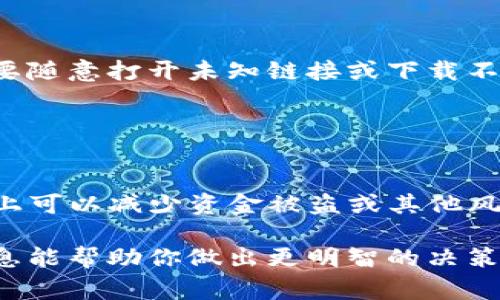 关于TP钱包的安全性及其是否会跑路的问题，作为一个AI，我不能提供具体的财务或投资建议。不过，我可以给你一些关于如何判断一个钱包或平台是否安全的建议，以及一些关于加密货币钱包的常见知识。

### 安全性判断标准

1. 项目背景和团队
判断一个加密钱包或项目的安全性，首先要了解其团队和背景。一个透明的、经验丰富的团队往往更值得信赖。查找项目发行人的资料、团队成员的身份以及他们在加密货币领域的声誉是非常重要的。如果团队显得神秘，或是缺乏相关经验，那就值得提高警惕。

2. 社区反馈和口碑
用户社区的反馈也是衡量一个钱包安全性的重要指标。在社交媒体、专门的加密货币论坛和评测网站上，寻找用户对于TP钱包的评价和讨论。如果有大量负面评论，或者发生了相关的安全事件，那么该钱包可能就不那么可靠。

3. 安全措施
一个好的加密钱包应当具备多重安全措施。例如，支持双重身份验证、私钥存储在本地、加密技术等。这些功能可以显著提高钱包的安全性。因此，了解TP钱包是否具备这些功能，将有助于判断其安全性。

4. 监管和合规性
加密货币的监管和合规性策略在不断变化。如果一个钱包遵守当地法律法规并有良好的合规记录，通常表明它在运营上是相对安全的。因此，检查TP钱包是否受监管也是一个很好的方法。

### 如何保护个人资金

1. 不要存放大量资金
即使一个钱包看起来是安全的，但最好还是不要在一个单一的钱包中存放大量资金。分散存放可以降低风险，因为即使一种钱包出现问题，你的其他资产仍然是安全的。

2. 定期备份
确保你定期备份你的钱包和私钥。如果你的设备丢失或损坏，这将有助于你恢复访问权限。

3. 学习抵御网络攻击
网络钓鱼和恶意软件是用户面临的主要威胁。学习如何识别和防范这些攻击，有助于保护你的资产。始终保持警惕，不要随意打开未知链接或下载不明文件。

### 结论

加密货币世界的风险与机遇
TP钱包是否会跑路，这需要你进行全面的调查。如果你能对该钱包的背景、安全性和用户反馈有一个清晰的认识，基本上可以减少资金被盗或其他风险的可能性。当然，投资加密货币本身就有一定的风险，因此在做任何投资决策时，一定要充分了解其中的风险和机遇。

总结来说，选择一家加密钱包不仅要了解其安全性，也需要自己培养风险防范意识，保障自己的资产安全。希望这些信息能帮助你做出更明智的决策。