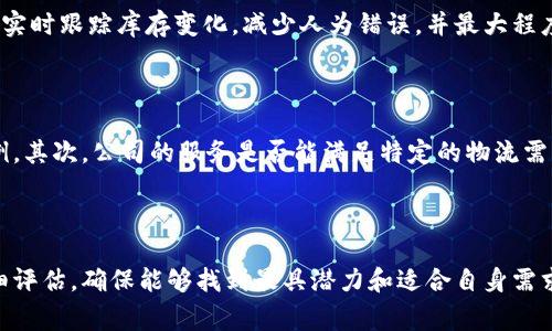 在张家口，随着区块链技术的迅速发展，物流行业也在积极探索这一新兴技术的应用。区块链技术以其去中心化、透明性和可追溯性等特点，在物流领域具有广泛的应用前景。以下是一些在张家口地区从事区块链物流相关业务的公司和他们的特色。

### 1. 张家口市区块链技术开发有限公司

这家公司专注于区块链技术的研发和应用，尤其在物流领域，强调提高供给链透明度和安全性。通过搭建区块链平台，客户能够实现对货物运输的实时监控，从而提高物流效率和信任度。

### 2. 张家口智慧物流科技有限公司

作为一家致力于智能物流的企业，张家口智慧物流科技有限公司积极探索区块链技术在其服务中的应用。他们的服务涉及运输跟踪、仓储管理等，利用区块链技术记录每一步环节，确保信息不可篡改，提升整个物流体系的安全性。

### 3. 张家口邮政物流公司

张家口的邮政物流公司也开始尝试将区块链技术与传统物流相结合。通过区块链，他们希望能够构建一个更加透明的物流网络，让客户能实时查询包裹的状态，增强用户体验。

### 4. 区块链智慧仓储公司

这是一家专注于智慧仓储的初创企业，采用区块链技术来管理库存和数据流动，提升库存管理效率和准确度。他们的程序能够实时跟踪库存变化，减少人为错误，并最大程度降低运营成本。

### 如何选择合适的区块链物流公司？

在选择区块链物流公司时，企业需要考虑几个关键因素。首先，公司是否具备强大的技术开发能力，以及是否有成功的项目案例。其次，公司的服务是否能满足特定的物流需求，特别是在运输安全、时间效率和信息透明性方面。最后，用户评估企业的信誉，了解其他客户的体验和反馈也是非常重要的。

### 总结

张家口的区块链物流行业尚处于探索与发展阶段，相关公司不断涌现，带来了新的机遇和挑战。企业在选择合作伙伴时，需仔细评估，确保能够找到最具潜力和适合自身需求的物流解决方案。随着区块链技术的进一步成熟和应用，未来的物流行业必将迎来更加高效和智能的变革。