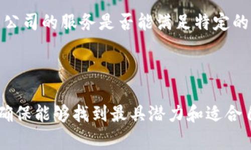 在张家口，随着区块链技术的迅速发展，物流行业也在积极探索这一新兴技术的应用。区块链技术以其去中心化、透明性和可追溯性等特点，在物流领域具有广泛的应用前景。以下是一些在张家口地区从事区块链物流相关业务的公司和他们的特色。

### 1. 张家口市区块链技术开发有限公司

这家公司专注于区块链技术的研发和应用，尤其在物流领域，强调提高供给链透明度和安全性。通过搭建区块链平台，客户能够实现对货物运输的实时监控，从而提高物流效率和信任度。

### 2. 张家口智慧物流科技有限公司

作为一家致力于智能物流的企业，张家口智慧物流科技有限公司积极探索区块链技术在其服务中的应用。他们的服务涉及运输跟踪、仓储管理等，利用区块链技术记录每一步环节，确保信息不可篡改，提升整个物流体系的安全性。

### 3. 张家口邮政物流公司

张家口的邮政物流公司也开始尝试将区块链技术与传统物流相结合。通过区块链，他们希望能够构建一个更加透明的物流网络，让客户能实时查询包裹的状态，增强用户体验。

### 4. 区块链智慧仓储公司

这是一家专注于智慧仓储的初创企业，采用区块链技术来管理库存和数据流动，提升库存管理效率和准确度。他们的程序能够实时跟踪库存变化，减少人为错误，并最大程度降低运营成本。

### 如何选择合适的区块链物流公司？

在选择区块链物流公司时，企业需要考虑几个关键因素。首先，公司是否具备强大的技术开发能力，以及是否有成功的项目案例。其次，公司的服务是否能满足特定的物流需求，特别是在运输安全、时间效率和信息透明性方面。最后，用户评估企业的信誉，了解其他客户的体验和反馈也是非常重要的。

### 总结

张家口的区块链物流行业尚处于探索与发展阶段，相关公司不断涌现，带来了新的机遇和挑战。企业在选择合作伙伴时，需仔细评估，确保能够找到最具潜力和适合自身需求的物流解决方案。随着区块链技术的进一步成熟和应用，未来的物流行业必将迎来更加高效和智能的变革。