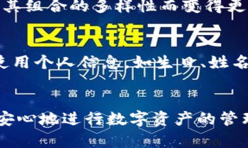 TP钱包（TokenPocket）是一款广受欢迎的数字货币钱包，用户在使用过程中往往会遇到关于钱包密码的设置和使用的问题。其中一个常见的问题是：“TP钱包的密码可以使用字母吗？”

TP钱包密码的基本要求
TP钱包在设置密码时，有一系列的基本要求。一般来说，用户可以选择使用数字、字母、甚至符号来组成自己的密码。这种灵活性使得用户可以根据自己的使用习惯和安全需求，设置一个既容易记住又足够复杂的密码。

字母在TP钱包密码中的角色
首先，字母的使用可以显著提高密码的复杂度。例如，单纯使用数字的密码可能相对容易被破解。然而，包含字母的复杂密码会因为其组合的多样性而变得更加安全。因此，建议用户在设置TP钱包密码时优先使用包含字母的组合，既有大写字母又有小写字母，这能有效增强密码的安全性。

最佳实践：如何设置TP钱包密码
在设置TP钱包密码时，用户应遵循一些最佳实践。首先，密码应至少包含8个字符，且最好包含字母、数字和符号的组合。其次，避免使用个人信息，如生日、姓名等，以降低被破解的风险。此外，还可以考虑使用密码管理工具，这样用户无需记住复杂的密码，只需记住一个主密码即可。

总结
综上所述，TP钱包的密码确实可以使用字母。通过根据上述最佳实践来设置安全的密码，用户可以显著增强账户的安全性，从而更安心地进行数字资产的管理与交易。