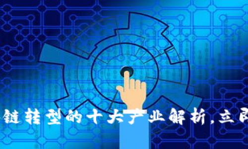 2025必看：区块链转型的十大产业解析，立即掌握未来趋势！