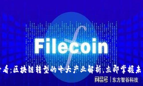 2025必看：区块链转型的十大产业解析，立即掌握未来趋势！