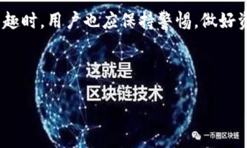 关于TP钱包（TokenPocket钱包）是否可以购买数字货币的问题，答案是肯定的。TP钱包不仅支持多种数字货币的存储与管理，还为用户提供了内置的交易功能，允许用户直接在钱包内购买、出售和交换各种数字资产。以下是对TP钱包的详细介绍，以及如何在此钱包中进行币的购买。

TP钱包简介
TP钱包是一款多链数字货币钱包，支持Ethereum（以太坊）、BSC（币安智能链）、HECO（火币生态链），以及其他多个区块链的数字资产。这款钱包以其用户友好的界面和强大的功能，吸引了大量的数字货币爱好者。

支持的功能
TP钱包除了基本的资产存储功能外，用户还可以利用其内置去中心化交易所（DEX）进行代币的交换。此外，TP钱包还支持DeFi（去中心化金融）功能，实现流动性挖掘和收益聚合等操作。

如何在TP钱包购买数字货币
虽然TP钱包有多种功能，但购买数字货币的流程相对简单。以下是具体步骤：

h4步骤一：下载并安装TP钱包/h4
首先，你需要下载TP钱包的应用程序，可以在应用商店（App Store或Google Play）中搜索“TokenPocket”进行下载。安装完成后，打开应用，创建新钱包或导入已有钱包。

h4步骤二：充值法币或数字货币/h4
在购买数字货币之前，你需要在钱包中充值。TP钱包支持通过多种方式充值，包括银行卡转账、支付宝、微信等。具体的充值方式可以在钱包的“充值”页面中找到。

h4步骤三：选择交易对并购买/h4
完成充值后，你可以在钱包中选择你想要购买的数字货币。进入“交易”或“DEX”页面，选择对应的交易对，比如USDT/Ethereum或其他货币对，然后输入你想购买的数量，确认交易费用后进行下一步。

h4步骤四：确认交易并查看余额/h4
在确认交易信息无误后，点击“确认购买”。交易完成后，你可以在“资产”页面查看你的钱包余额。TP钱包会实时更新你的资产状况。

安全性及注意事项
数字货币投资存在风险，因此在使用TP钱包购买任何币种前，用户应充分了解所投资的币种及其市场动态。同时，建议用户启用钱包的安全功能，如设置强密码和开启双重认证，以确保个人资产的安全。

总结
TP钱包为用户购买和管理数字货币提供了多功能的平台，使得加密货币交易变得更加便捷与高效。在享受数字资产投资的乐趣时，用户也应保持警惕，做好资产安全的防范措施。总之，TP钱包是一个值得考虑的数字货币投资工具。

TP钱包, 数字货币, 购买, 加密货币/guanjianci 

现在就来了解TP钱包，轻松购买数字货币！