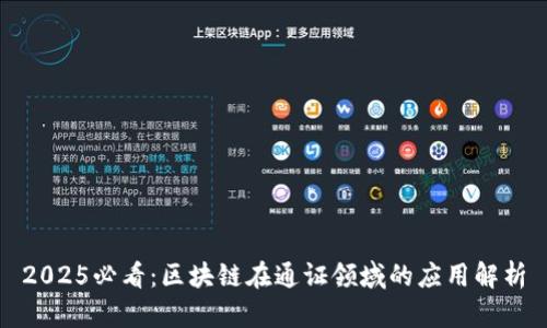 2025必看：区块链在通证领域的应用解析