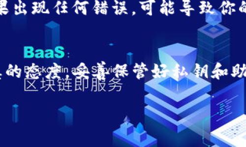 在使用TP钱包（TokenPocket）时，添加钱包地址的过程其实非常简单。TP钱包作为一个多链钱包，支持多个区块链资产的管理，为用户提供了方便的操作界面和强大的功能。在这里，我们将详细介绍如何在TP钱包中添加钱包地址，帮助用户更好地进行数字资产的管理。

第一步：下载并安装TP钱包
首先，如果你还没有安装TP钱包，可以在各大应用商店（如Apple App Store或Google Play）搜索“TokenPocket”，根据提示下载安装。安装完成后，打开TP钱包应用。

第二步：创建或导入钱包
打开TP钱包后，你会被引导创建一个新钱包或导入现有钱包。如果你是第一次使用，选择“创建钱包”并按照提示设置安全密码。如果你已有钱包地址，可以直接选择“导入钱包”，使用助记词或私钥导入你的数字资产。

第三步：进入钱包管理界面
创建或导入完钱包后，你会看到TP钱包的主界面。在这里，可以看到你的资产总览和各类主网链的入口。为了添加新钱包地址，你需要点击下方的“我的钱包”选项。

第四步：添加钱包地址
在“我的钱包”界面，你会找到一个“添加钱包地址”或者“钱包管理”的按钮。点击进入后，可以看到添加钱包地址的选项。在此页面，你需要输入你想要添加的地址，确认无误后，点击添加。TP钱包会自动验证地址的有效性。

第五步：确认添加成功
当钱包地址添加成功后，TP钱包会显示“添加成功”的提示信息。为了保证资产的安全性，建议在添加新的地址后，及时查看资产情况，确保所有地址都已经正确无误。

注意事项
虽然添加钱包地址的过程相对简单，但在操作时仍需小心细致。尤其是在输入钱包地址时，务必确认输入的每一个字符。如果出现任何错误，可能导致你的资产无法送达。此外，定期检查和管理自己的钱包地址也是一个良好的习惯，可以避免由于遗忘或误操作造成的资产损失。

总结
添加钱包地址在TP钱包中是一个相对简单且重要的功能，通过上述步骤，用户可以轻松管理自己的数字资产。始终保持谨慎的态度，妥善保管好私钥和助记词，确保数字资产的安全。对于区块链的使用者来说，知道如何有效地进行钱包管理无疑是数字资产安全的重要一环。

希望以上信息能够帮助用户更加顺畅地使用TP钱包，享受数字资产管理的乐趣！