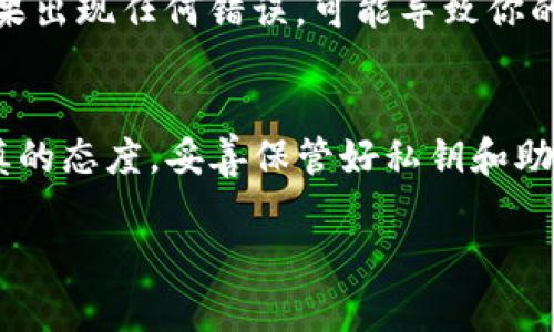 在使用TP钱包（TokenPocket）时，添加钱包地址的过程其实非常简单。TP钱包作为一个多链钱包，支持多个区块链资产的管理，为用户提供了方便的操作界面和强大的功能。在这里，我们将详细介绍如何在TP钱包中添加钱包地址，帮助用户更好地进行数字资产的管理。

第一步：下载并安装TP钱包
首先，如果你还没有安装TP钱包，可以在各大应用商店（如Apple App Store或Google Play）搜索“TokenPocket”，根据提示下载安装。安装完成后，打开TP钱包应用。

第二步：创建或导入钱包
打开TP钱包后，你会被引导创建一个新钱包或导入现有钱包。如果你是第一次使用，选择“创建钱包”并按照提示设置安全密码。如果你已有钱包地址，可以直接选择“导入钱包”，使用助记词或私钥导入你的数字资产。

第三步：进入钱包管理界面
创建或导入完钱包后，你会看到TP钱包的主界面。在这里，可以看到你的资产总览和各类主网链的入口。为了添加新钱包地址，你需要点击下方的“我的钱包”选项。

第四步：添加钱包地址
在“我的钱包”界面，你会找到一个“添加钱包地址”或者“钱包管理”的按钮。点击进入后，可以看到添加钱包地址的选项。在此页面，你需要输入你想要添加的地址，确认无误后，点击添加。TP钱包会自动验证地址的有效性。

第五步：确认添加成功
当钱包地址添加成功后，TP钱包会显示“添加成功”的提示信息。为了保证资产的安全性，建议在添加新的地址后，及时查看资产情况，确保所有地址都已经正确无误。

注意事项
虽然添加钱包地址的过程相对简单，但在操作时仍需小心细致。尤其是在输入钱包地址时，务必确认输入的每一个字符。如果出现任何错误，可能导致你的资产无法送达。此外，定期检查和管理自己的钱包地址也是一个良好的习惯，可以避免由于遗忘或误操作造成的资产损失。

总结
添加钱包地址在TP钱包中是一个相对简单且重要的功能，通过上述步骤，用户可以轻松管理自己的数字资产。始终保持谨慎的态度，妥善保管好私钥和助记词，确保数字资产的安全。对于区块链的使用者来说，知道如何有效地进行钱包管理无疑是数字资产安全的重要一环。

希望以上信息能够帮助用户更加顺畅地使用TP钱包，享受数字资产管理的乐趣！