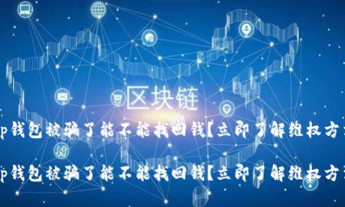 t p钱包被骗了能不能找回钱？立即了解维权方法！

t p钱包被骗了能不能找回钱？立即了解维权方法！
