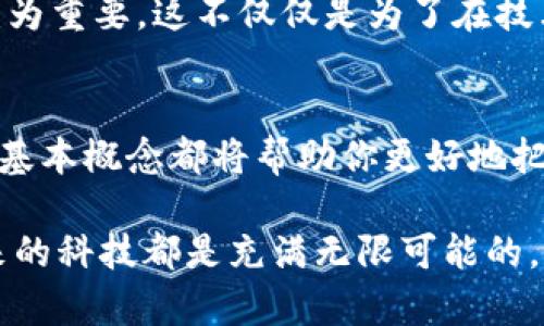 jiaoti区块链术语详解：2025必看，了解未来科技趋势！/jiaoti  
区块链, 加密货币, 智能合约, 去中心化/guanjianci  

引言  
在当前科技发展迅速的时代，区块链技术已成为了不可或缺的一部分。无论是在金融、医疗还是供应链等领域，区块链都展现出了其独特的价值。而要深入理解这一前沿技术，了解一些基础的区块链术语显得尤为关键。因此，在本文中，我们将详细介绍一些与区块链密切相关的术语，帮助你更好地掌握这一领域的核心概念。

区块链的基本概念  
在讨论区块链的具体术语之前，我们首先需要了解什么是区块链。区块链是一种分布式数据库技术，它通过去中心化的方式记录和存储数据。这种技术的最大特点就是透明性和不可篡改性，确保了数据的安全性。此外，区块链可以被看作是由多个“区块”组成的链条，每一个区块中都存储着一定量的信息，形成了一个连续的数据记录。

常见区块链术语解析  

h41. 区块（Block）/h4  
区块是区块链的基本单元，每一个区块中包含了交易记录、时间戳和前一个区块的哈希值。通过这些信息，区块与区块之间建立了密切的联系，从而形成了区块链的链式结构。值得注意的是，一旦信息被记录在区块中，就无法进行更改，这就是区块链的不可篡改性所在。

h42. 哈希值（Hash）/h4  
哈希值是一种算法生成的指纹，能够唯一表示一段数据。区块链使用哈希函数来确保区块的完整性和安全性。当数据发生变化时，其哈希值也会随之改变，这使得篡改数据变得几乎不可能。因此，哈希值在区块链中起到了至关重要的作用。

h43. 矿工（Miner）/h4  
矿工是一种使用计算能力进行区块链交易验证和新区块生成的参与者。矿工通过解决复杂的数学问题来获得奖励，这一过程我们称之为“挖矿”。然而，随着参与者的增加，挖矿的难度也在不断提升，因此矿工的角色在区块链生态中显得尤为重要。

h44. 节点（Node）/h4  
节点指的是参与区块链网络的计算机或设备。每个节点都存储着区块链的完整账本，并与其他节点进行数据交换。节点在网络中的数量越多，区块链的安全性和稳定性就越高。因此，节点在区块链的去中心化特性中起到了决定性的作用。

h45. 智能合约（Smart Contract）/h4  
智能合约是一种自动执行的合约，一旦满足特定条件，合约中的条款就会被自动履行。智能合约的引入使得区块链应用领域大大扩展，从而不仅限于加密货币的交易。这种技术的应用可以在多个行业中实现高效的交易和管理。

h46. 公有链和私有链（Public Chain 
                            </div>
                            
                        </div>
                    </div>
                    <div class=