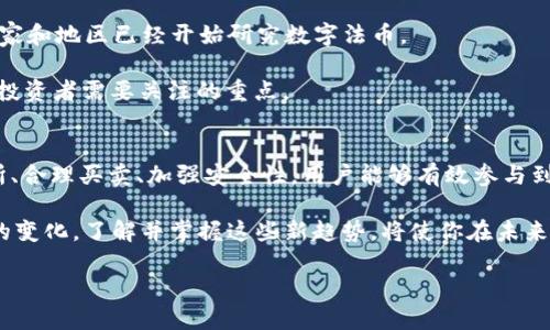 关于tP钱包买卖USDT（这里的“U”一般指代USDT稳定币）的过程，可以从几个方面进行详细的介绍，包括创建钱包、购买USDT、出售USDT等步骤。以下是详细内容：

什么是tP钱包？
tP钱包是一个数字货币钱包，允许用户存储、接收、发送多种加密货币。与其他钱包不同，tP钱包注重用户体验，提供了简单易用的界面，使得即使是加密货币新手也能轻松上手。对于在加密货币市场活跃的用户而言，选择一个合适的钱包是至关重要的，tP钱包以其安全性和便利性受到越来越多人的喜爱。

如何创建tP钱包？
首先，下载tP钱包的应用程序，可以在应用商店或官方网站找到。安装完成后，按照提示进行创建钱包的操作。在此过程中，用户需要设置一个强密码，并备份恢复助记词以确保钱包的安全。
建议用户将助记词写下并妥善保存，因为它是恢复钱包的唯一方式。如果用户遗失了助记词，将无法找回钱包中的资产。

如何购买USDT？
购买USDT的步骤通常包括选择交易所、存入资金、下单等。首先，用户需要选择一个支持USDT交易的数字货币交易所，如币安、火币等。这些平台通常都支持使用法币（如人民币、美元等）购买USDT。

在交易所账户注册完成后，用户需要完成身份验证流程。这个步骤旨在保证交易的安全性，防止洗钱等非法活动。身份验证通过后，用户可以选择适合自己的支付方式，存入资金。常见的支付方式包括银行转账、信用卡支付以及使用其他加密货币进行交易。

资金到账后，用户可以在交易所界面找到USDT，选择购买数量，并确认交易。此时，可以设置市价单或限价单等不同类型的订单，根据实时市场行情进行交易。

如何出售USDT？
出售USDT的步骤类似于购买，用户首先需要将其USDT转入交易所。首先在tP钱包中选择USDT，点击发送，将其转至所选交易所的USDT地址。在完成转账后，确认交易所的USDT余额已经更新。

接下来，在交易所找到出售USDT的界面，选择出售的数量，设置价格等信息，确认交易即可。出售过程中，用户也可以选择市价单，快速成交，或者限价单，根据市场变动进行灵活操作。

为什么选择USDT？
USDT（Tether）作为一种常见的稳定币，通常与美元1:1挂钩，使其能够在市场波动中避免巨大损失。因此，很多投资者会在市场不稳定时选择将资产转入USDT，以避免风险。
此外，USDT可以像其他加密货币一样在不同的平台之间转账。因此，它在加密货币市场中被广泛采用，常被视为“数字美元”。

安全性与风险管理
在使用tP钱包进行USDT交易时，用户必须重视安全性。首先，确保使用的设备是安全的，避免在公共网络环境下进行交易。此外，定期更新密码，保持软件版本是最新的，这些都是提高安全性的有效措施。

此外，用户在进行买卖时，也需要时刻关注市场情况，设定止损点和止盈点，合理控制风险。加密货币市场波动大，盲目交易可能导致资产损失。理智投资、运用有效的风险管理策略至关重要。

未来的趋势
随着加密货币市场的不断发展，数字货币的接受度在逐渐提升。越来越多的企业和商家开始接纳USDT作为支付方式，甚至一些国家和地区已经开始研究数字法币。

未来，用户对安全性以及交易隐私的需求将越来越高。因此，选择一个合规、安全、用户友好的钱包和交易平台，将是每位数字货币投资者需要关注的重点。

总结
在数字货币的世界中，使用tP钱包进行USDT的买卖并不复杂，但用户需要了解相关的步骤和安全意识。通过创建钱包、选择交易所、合理买卖、加强安全性，用户能够有效参与到这个充满机遇的市场中。

如果你想在加密货币投资的道路上走得更远，不妨从现在开始，勇敢迈出第一步。随着2025年的到来，数字货币市场将会有更多的变化，了解并掌握这些新趋势，将使你在未来的投资中占得先机。

2025年必看！如何在tP钱包中快速买卖USDT