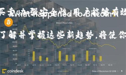 关于tP钱包买卖USDT（这里的“U”一般指代USDT稳定币）的过程，可以从几个方面进行详细的介绍，包括创建钱包、购买USDT、出售USDT等步骤。以下是详细内容：

什么是tP钱包？
tP钱包是一个数字货币钱包，允许用户存储、接收、发送多种加密货币。与其他钱包不同，tP钱包注重用户体验，提供了简单易用的界面，使得即使是加密货币新手也能轻松上手。对于在加密货币市场活跃的用户而言，选择一个合适的钱包是至关重要的，tP钱包以其安全性和便利性受到越来越多人的喜爱。

如何创建tP钱包？
首先，下载tP钱包的应用程序，可以在应用商店或官方网站找到。安装完成后，按照提示进行创建钱包的操作。在此过程中，用户需要设置一个强密码，并备份恢复助记词以确保钱包的安全。
建议用户将助记词写下并妥善保存，因为它是恢复钱包的唯一方式。如果用户遗失了助记词，将无法找回钱包中的资产。

如何购买USDT？
购买USDT的步骤通常包括选择交易所、存入资金、下单等。首先，用户需要选择一个支持USDT交易的数字货币交易所，如币安、火币等。这些平台通常都支持使用法币（如人民币、美元等）购买USDT。

在交易所账户注册完成后，用户需要完成身份验证流程。这个步骤旨在保证交易的安全性，防止洗钱等非法活动。身份验证通过后，用户可以选择适合自己的支付方式，存入资金。常见的支付方式包括银行转账、信用卡支付以及使用其他加密货币进行交易。

资金到账后，用户可以在交易所界面找到USDT，选择购买数量，并确认交易。此时，可以设置市价单或限价单等不同类型的订单，根据实时市场行情进行交易。

如何出售USDT？
出售USDT的步骤类似于购买，用户首先需要将其USDT转入交易所。首先在tP钱包中选择USDT，点击发送，将其转至所选交易所的USDT地址。在完成转账后，确认交易所的USDT余额已经更新。

接下来，在交易所找到出售USDT的界面，选择出售的数量，设置价格等信息，确认交易即可。出售过程中，用户也可以选择市价单，快速成交，或者限价单，根据市场变动进行灵活操作。

为什么选择USDT？
USDT（Tether）作为一种常见的稳定币，通常与美元1:1挂钩，使其能够在市场波动中避免巨大损失。因此，很多投资者会在市场不稳定时选择将资产转入USDT，以避免风险。
此外，USDT可以像其他加密货币一样在不同的平台之间转账。因此，它在加密货币市场中被广泛采用，常被视为“数字美元”。

安全性与风险管理
在使用tP钱包进行USDT交易时，用户必须重视安全性。首先，确保使用的设备是安全的，避免在公共网络环境下进行交易。此外，定期更新密码，保持软件版本是最新的，这些都是提高安全性的有效措施。

此外，用户在进行买卖时，也需要时刻关注市场情况，设定止损点和止盈点，合理控制风险。加密货币市场波动大，盲目交易可能导致资产损失。理智投资、运用有效的风险管理策略至关重要。

未来的趋势
随着加密货币市场的不断发展，数字货币的接受度在逐渐提升。越来越多的企业和商家开始接纳USDT作为支付方式，甚至一些国家和地区已经开始研究数字法币。

未来，用户对安全性以及交易隐私的需求将越来越高。因此，选择一个合规、安全、用户友好的钱包和交易平台，将是每位数字货币投资者需要关注的重点。

总结
在数字货币的世界中，使用tP钱包进行USDT的买卖并不复杂，但用户需要了解相关的步骤和安全意识。通过创建钱包、选择交易所、合理买卖、加强安全性，用户能够有效参与到这个充满机遇的市场中。

如果你想在加密货币投资的道路上走得更远，不妨从现在开始，勇敢迈出第一步。随着2025年的到来，数字货币市场将会有更多的变化，了解并掌握这些新趋势，将使你在未来的投资中占得先机。

2025年必看！如何在tP钱包中快速买卖USDT