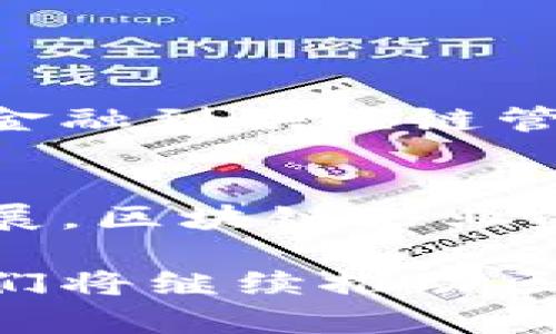 区块链技术的迅速发展催生了许多创新的企业和项目，许多企业创始人也因此受到了广泛的关注。以下是一些著名的区块链企业创始人，他们在推动区块链技术及其应用方面发挥了重要作用：

### 1. 中本聪（Satoshi Nakamoto）
作为比特币的创始人，中本聪的真实身份至今仍然是个谜。中本聪在2008年发布了比特币白皮书，随后在2009年推出了比特币网络。尽管他在2010年之后就不再活跃于社区，但他的贡献无疑是区块链和加密货币世界中最重要的里程碑之一。

### 2. 维塔利克·布特林（Vitalik Buterin）
以太坊的联合创始人，维塔利克·布特林被广泛认为是区块链领域的另一位先锋。以太坊于2015年推出，它不仅是一个数字货币（Ether），还是一个可以支持智能合约和去中心化应用（DApps）的区块链平台。布特林的工作改变了全球对区块链技术的看法，让人们意识到它在金融、游戏、供应链管理等领域的广泛应用潜力。

### 3. 查理·李（Charlie Lee）
莱特币的创始人，查理·李于2011年创建了莱特币，它被誉为“比特币的白银”。莱特币通过改进交易速度和提高处理能力，提供了比特币以外的另一个选择。李在区块链行业内的影响力也表现在他对加密货币社区的积极参与。

### 4. 霍普·德克尔（Hop Hoo）
霍普·德克尔是多链智能合约平台的创始人。他推动了在不同区块链间进行资产转移的可能性，促进了区块链生态系统的互操作性，使得用户能够在不同平台间无缝切换。他的工作被认为将引领未来区块链发展的新方向。

### 5. 安德烈·克里琴科（Andre Cronje）
DeFi（去中心化金融）领域的关键人物之一，安德烈·克里琴科是YFI（Yearn Finance）的创始人。YFI是一个去中心化的金融协议，允许用户在DeFi世界中进行流动性挖掘和收益聚合。克里琴科的创新推动了DeFi的普及和发展。

### 6. 泰勒·温克莱沃斯（Tyler Winklevoss）与卡梅伦·温克莱沃斯（Cameron Winklevoss）
温克莱沃斯兄弟是Gemini交易所的创始人，该交易所是一家受到监管的加密货币交易平台。他们的影响力不仅体现在交易所上，也为加密货币行业的合法化和普及贡献了力量。

### 7. 布拉德·加林豪斯（Brad Garlinghouse）
作为Ripple的CEO，布拉德·加林豪斯致力于将Ripple的技术应用于全球支付体系中。Ripple专注于帮助金融机构通过区块链技术进行快速、安全的跨境支付，正在重新定义传统银行业务的运作模式。

### 8. 东尼·阿尔梅达（Tony Almeida）
东尼·阿尔梅达是Chainlink的创始人之一。Chainlink的目标是在区块链智能合约与外部数据之间建立安全的桥梁，从而扩大了智能合约的应用范围。

### 9. 银雅·科（Elizabeth Stark）
作为Lightning Labs的首席执行官，银雅·科促成了比特币的第二层解决方案——闪电网络的开发。这使得比特币的支付速度和可扩展性得到了显著提升。

### 10. 乔治·希尔（George H. Hillemann）
作为新兴区块链技术公司的创始人，希尔专注于为企业提供基于区块链的解决方案，帮助它们实现数字化转型。

以上这些创始人在区块链领域的影响力不可小觑，他们的努力和创新不断推动着整个行业的发展。同时，区块链技术也在各个领域产生了深远的影响，从金融到供应链管理，再到数据安全，区块链正在重新定义我们的商业世界。

### 结论
区块链作为一种颠覆性技术，正吸引着越来越多的企业和创始人加入到这个快速发展、充满机遇的行业中。未来，随着技术的不断进步和应用的进一步拓展，区块链企业的创始人们必将在这一领域创造更多的奇迹，推动全球经济的数字化转型和发展。

以上是一些知名的区块链企业创始人及其贡献。他们的成功事例不仅展现了个人的才能，更体现了团队的工作和合作。希望未来能出现更多的创新者，他们将继续推动区块链技术的发展与应用，也让我们拭目以待。