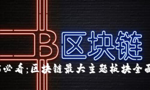 2025必看：区块链最大主题板块全面解析