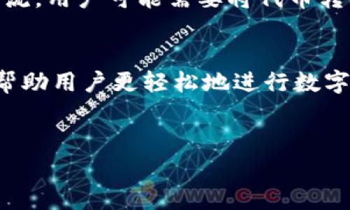 TP钱包（TokenPocket Wallet）是一款非常受欢迎的多链数字资产钱包，用户可以使用它存储和管理各种类型的数字货币。在数字货币的世界中，买卖变得越来越普及，许多用户希望能够直接在他们的数字钱包中进行交易，包括出售数字货币。那么，TP钱包是否支持直接卖币的功能呢？

TP钱包的基本功能
TP钱包作为一款多功能的钱包，除了提供数字资产的存储和管理外，还支持多种区块链和代币。用户可以通过TP钱包方便地进行代币转账、接收、查询资产等操作。同时，TP钱包也致力于为用户提供更好的交易体验，因此集成了一些交易所的功能。

TP钱包是否支持直接卖币
在TP钱包中，用户可以通过钱包内置的去中心化交易所（DEX）进行代币交换。这意味着用户可以在钱包内部直接将一种数字货币交换为另一种，而不需要将资产转移到外部交易所去进行交易。然而，TP钱包本身并不直接提供“卖币”的功能，用户需要通过其他方式来实现资产的变现。

如何在TP钱包中卖币
要在TP钱包中卖币，用户通常需要进行以下步骤：

ol
    listrong选择合适的去中心化交易平台：/strongTP钱包内置了一些去中心化交易所，用户可以选择一些流行的平台进行交易如Uniswap、PancakeSwap等。这些平台允许用户进行代币兑换，但请注意，它们的交易规则和手续费可能有所不同。/li
    listrong钱包资产准备：/strong在进行币的出售之前，用户需要确保钱包中有足够的数字资产，以及用于支付交易手续费的代币（如ETH、BNB等）。只有当钱包中有相关资产时，交易才能顺利进行。/li
    listrong进行代币兑换：/strong用户可以在TP钱包中选择要兑换的代币和目标代币，输入兑换数量并确认交易。成功的交易后，用户会收到目标币种的数字货币，而原本的代币则会相应减少。/li
    listrong将兑换的数字货币转至交易所：/strong至此，用户已经成功在去中心化交易平台上完成了代币的兑换。若希望将其变现，用户还需将新的数字货币转移到中心化交易所（如币安、火币等）进行出售。/li
/ol

为什么选择TP钱包
TP钱包的优势在于它的多链支持和用户友好界面，用户可以在一个平台上管理多种数字资产。此外，TP钱包的去中心化交易所功能使得用户能够在不依赖中心化平台的情况下完成交易，增强了资产的安全性。

风险与注意事项
尽管TP钱包提供了便捷的交易方式，但用户在进行买卖时仍需谨慎：
ul
    listrong价格波动风险：/strong数字货币市场极为波动，在进行交易时，用户需要关注市场价格变动，以确保在合适的时机进行买卖。/li
    listrong安全性：/strong在使用TP钱包等数字资产钱包时，确保自身账号安全和私钥的保管是极其重要的，避免因账户被盗而造成损失。/li
    listrong手续费：/strong虽然去中心化交易所的手续费相对较低，但用户仍需了解不同平台的手续费结构，以减少交易成本。/li
/ul

总结
总体而言，TP钱包确实提供了一些间接的卖币功能，用户可以通过钱包内置的去中心化交易所进行代币互换。然后，为了形成现金流，用户可能需要将代币转入外部交易所进行出售。因此，理解这些功能和步骤将帮助用户更有效地管理他们的数字资产，并把握市场机会。

未来展望
随着区块链技术的不断发展和成熟，数字资产的管理和交易方式也在不断演变。预计未来会有更多便捷和安全的交易方式出现，帮助用户更轻松地进行数字货币的买卖。作为TP钱包的用户，紧跟技术发展的步伐，掌握最新的交易技能，将为个人投资和财富管理提供更多的可能性。

TP钱包, 卖币, 数字货币, 去中心化交易/guanjianci
立即了解TP钱包如何直接卖币，2025必看技巧！