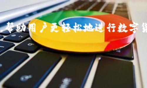 TP钱包（TokenPocket Wallet）是一款非常受欢迎的多链数字资产钱包，用户可以使用它存储和管理各种类型的数字货币。在数字货币的世界中，买卖变得越来越普及，许多用户希望能够直接在他们的数字钱包中进行交易，包括出售数字货币。那么，TP钱包是否支持直接卖币的功能呢？

TP钱包的基本功能
TP钱包作为一款多功能的钱包，除了提供数字资产的存储和管理外，还支持多种区块链和代币。用户可以通过TP钱包方便地进行代币转账、接收、查询资产等操作。同时，TP钱包也致力于为用户提供更好的交易体验，因此集成了一些交易所的功能。

TP钱包是否支持直接卖币
在TP钱包中，用户可以通过钱包内置的去中心化交易所（DEX）进行代币交换。这意味着用户可以在钱包内部直接将一种数字货币交换为另一种，而不需要将资产转移到外部交易所去进行交易。然而，TP钱包本身并不直接提供“卖币”的功能，用户需要通过其他方式来实现资产的变现。

如何在TP钱包中卖币
要在TP钱包中卖币，用户通常需要进行以下步骤：

ol
    listrong选择合适的去中心化交易平台：/strongTP钱包内置了一些去中心化交易所，用户可以选择一些流行的平台进行交易如Uniswap、PancakeSwap等。这些平台允许用户进行代币兑换，但请注意，它们的交易规则和手续费可能有所不同。/li
    listrong钱包资产准备：/strong在进行币的出售之前，用户需要确保钱包中有足够的数字资产，以及用于支付交易手续费的代币（如ETH、BNB等）。只有当钱包中有相关资产时，交易才能顺利进行。/li
    listrong进行代币兑换：/strong用户可以在TP钱包中选择要兑换的代币和目标代币，输入兑换数量并确认交易。成功的交易后，用户会收到目标币种的数字货币，而原本的代币则会相应减少。/li
    listrong将兑换的数字货币转至交易所：/strong至此，用户已经成功在去中心化交易平台上完成了代币的兑换。若希望将其变现，用户还需将新的数字货币转移到中心化交易所（如币安、火币等）进行出售。/li
/ol

为什么选择TP钱包
TP钱包的优势在于它的多链支持和用户友好界面，用户可以在一个平台上管理多种数字资产。此外，TP钱包的去中心化交易所功能使得用户能够在不依赖中心化平台的情况下完成交易，增强了资产的安全性。

风险与注意事项
尽管TP钱包提供了便捷的交易方式，但用户在进行买卖时仍需谨慎：
ul
    listrong价格波动风险：/strong数字货币市场极为波动，在进行交易时，用户需要关注市场价格变动，以确保在合适的时机进行买卖。/li
    listrong安全性：/strong在使用TP钱包等数字资产钱包时，确保自身账号安全和私钥的保管是极其重要的，避免因账户被盗而造成损失。/li
    listrong手续费：/strong虽然去中心化交易所的手续费相对较低，但用户仍需了解不同平台的手续费结构，以减少交易成本。/li
/ul

总结
总体而言，TP钱包确实提供了一些间接的卖币功能，用户可以通过钱包内置的去中心化交易所进行代币互换。然后，为了形成现金流，用户可能需要将代币转入外部交易所进行出售。因此，理解这些功能和步骤将帮助用户更有效地管理他们的数字资产，并把握市场机会。

未来展望
随着区块链技术的不断发展和成熟，数字资产的管理和交易方式也在不断演变。预计未来会有更多便捷和安全的交易方式出现，帮助用户更轻松地进行数字货币的买卖。作为TP钱包的用户，紧跟技术发展的步伐，掌握最新的交易技能，将为个人投资和财富管理提供更多的可能性。

TP钱包, 卖币, 数字货币, 去中心化交易/guanjianci
立即了解TP钱包如何直接卖币，2025必看技巧！