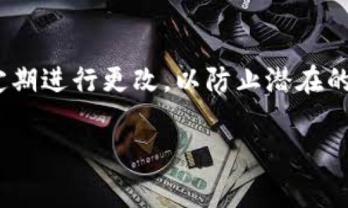 使用TP钱包（TP Wallet）时，用户通常需要设置密码来保障其数字资产的安全。以下是关于TP钱包是否需要密码的一些相关信息和细节。

TP钱包的安全性
TP钱包作为一种数字资产存储和管理工具，其安全性至关重要。用户在注册和使用TP钱包时，通常会要求设置一个密码。这个密码不仅用于登录，还可以保护用户的私钥和其他敏感信息。

密码的作用
设置密码的主要目的是为了防止未授权的访问。有了密码，只有经过验证的用户才能访问其钱包中的资产。此外，密码能够有效地防止恶意软件和黑客攻击对用户资产的威胁。

如何设置密码
在创建TP钱包时，用户会被要求输入一个强密码。一个强密码应当包括大小写字母、数字和特殊符号，并且长度通常建议在8个字符以上。用户应定期更改密码，并避免使用易猜测的信息，如出生日期或常用词汇。

密码找回与安全措施
如果用户忘记了密码，很多数字钱包包括TP钱包会提供找回密码的流程。然而，由于安全原因，通常需要用户提供额外的验证信息。此外，一些钱包可能会要求用户记住助记词（recovery phrase），这是用来恢复钱包的重要信息。

小结
因此，TP钱包确实需要密码来保障用户的数字资产安全。在使用TP钱包时，确保设置一个强密码，并定期进行更改，以防止潜在的安全威胁。使用者还应牢记助记词，以备不时之需，做好资产的安全防护。

如果您还有其他关于TP钱包的问题或需要更详细的指导，请随时告诉我！