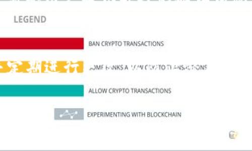 使用TP钱包（TP Wallet）时，用户通常需要设置密码来保障其数字资产的安全。以下是关于TP钱包是否需要密码的一些相关信息和细节。

TP钱包的安全性
TP钱包作为一种数字资产存储和管理工具，其安全性至关重要。用户在注册和使用TP钱包时，通常会要求设置一个密码。这个密码不仅用于登录，还可以保护用户的私钥和其他敏感信息。

密码的作用
设置密码的主要目的是为了防止未授权的访问。有了密码，只有经过验证的用户才能访问其钱包中的资产。此外，密码能够有效地防止恶意软件和黑客攻击对用户资产的威胁。

如何设置密码
在创建TP钱包时，用户会被要求输入一个强密码。一个强密码应当包括大小写字母、数字和特殊符号，并且长度通常建议在8个字符以上。用户应定期更改密码，并避免使用易猜测的信息，如出生日期或常用词汇。

密码找回与安全措施
如果用户忘记了密码，很多数字钱包包括TP钱包会提供找回密码的流程。然而，由于安全原因，通常需要用户提供额外的验证信息。此外，一些钱包可能会要求用户记住助记词（recovery phrase），这是用来恢复钱包的重要信息。

小结
因此，TP钱包确实需要密码来保障用户的数字资产安全。在使用TP钱包时，确保设置一个强密码，并定期进行更改，以防止潜在的安全威胁。使用者还应牢记助记词，以备不时之需，做好资产的安全防护。

如果您还有其他关于TP钱包的问题或需要更详细的指导，请随时告诉我！