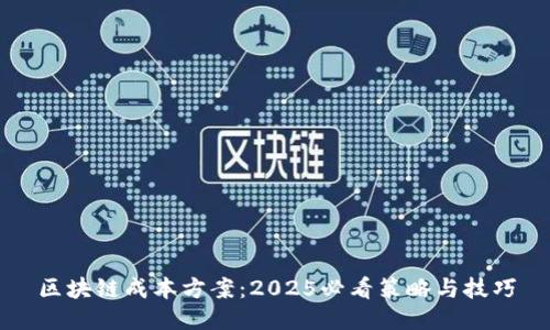 区块链成本方案：2025必看策略与技巧