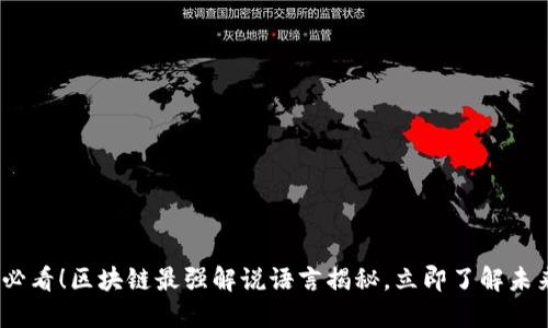 2025必看！区块链最强解说语言揭秘，立即了解未来趋势