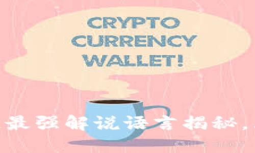 2025必看！区块链最强解说语言揭秘，立即了解未来趋势