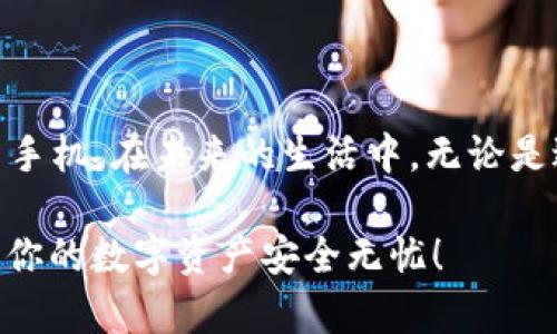 zhuti如何将TP钱包转移到新手机？立即了解2025年的安全迁移方法/zhuti
TP钱包, 数字货币, 手机转移, 钱包安全/guanjianci

引言
在当今数字化时代，越来越多的人选择使用数字钱包来管理他们的资产。TP钱包（TokenPocket）作为一个广受欢迎的区块链钱包，深受用户喜爱。然而，当你换了新手机时，如何安全地将TP钱包转移过去，可能会让一些用户感到困惑。本文将详细介绍如何将TP钱包从旧手机转移到新手机，包括必要的步骤和安全注意事项，确保你能够在迁移的过程中保护好自己的数字资产。

理解TP钱包的架构
在开始转移之前，首先需要了解TP钱包的结构。TP钱包不仅支持多种数字货币，还提供了私钥和助记词的安全存储。无论你是使用哪种设备，确保这些信息的安全，都是确保资产安全的前提。因此，理解这些基本要素，将有助于你在转移时避免一些不必要的风险。

准备迁移的步骤
在转移TP钱包之前，需要做一些准备工作。首先，你需要确保你新手机上已安装TP钱包的最新版本。你可以在App Store或Google Play中找到相应的下载链接。在此过程中，还需要收集如下资料：

ul
    li你的TP钱包的登录信息（用户ID和密码）/li
    li助记词或私钥，这些是你恢复钱包的关键/li
    li新手机的网络连接，确保其稳定性/li
/ul

迁移TP钱包的步骤
接下来，让我们逐步讲解如何将TP钱包从旧手机迁移到新手机。以下是具体步骤：

h4步骤一：备份旧手机的TP钱包/h4
在旧手机上打开TP钱包，确保你掌握了备份的方法。通常，TP钱包会提供备份选项，你可以通过设置菜单找到“备份”或“导出私钥/助记词”的选项。强烈建议你在一个安全的地方写下助记词，绝不要将其保存在网络上或不安全的地方。

h4步骤二：在新手机上安装TP钱包/h4
在新手机上找到TP钱包的安装文件并进行下载。安装完成后，打开TP钱包应用。此时你将看到一个选项，询问你是否希望创建新钱包或恢复钱包。选择“恢复钱包”选项。

h4步骤三：输入助记词或私钥/h4
根据应用的提示，输入在旧手机上备份的助记词或私钥。这是一个至关重要的步骤，因为你的钱包信息就是通过这些安全信息来恢复的。建议仔细检查，确保输入无误。

h4步骤四：完成设置并验证资产/h4
输入助记词或私钥后，系统会开始恢复钱包。完成后，你应该能够看到你所有的资产。为确认迁移成功，检查你的钱包余额和交易记录。如果一切正常，你的TP钱包就成功迁移到新手机了。

安全注意事项
在转移过程中的安全性永远不容忽视。以下是一些建议，有助于确保你的资产安全：

ul
    li确保在安全的网络环境下进行迁移，尽量避免公共Wi-Fi。/li
    li不要随意分享你的助记词和私钥，这些信息绝不可泄露给他人。/li
    li在备份这些信息时，选择安全的方式，例如纸质备份，并妥善保管。/li
    li及时更新TP钱包至最新版本，以防止可能的安全隐患。/li
/ul

可能遇到的问题及解决方案
在迁移过程中，有些用户可能会遇到一些问题。以下是一些常见问题及其解决方案：

h4问题一：无法找到旧手机的助记词/h4
如果你无法找到助记词，可以尝试在旧手机的TP钱包应用中查看设置选项，通常会有备份记录。如果真的无法找回，只能通过谨慎管理资产来减少损失，并定期进行备份。

h4问题二：新手机无法连接网络/h4
确保新手机已连接到互联网。如果网络不稳定，可能导致钱包无法恢复。尝试重启新手机或检查网络设置。

h4问题三：恢复后资产显示不正确/h4
如果恢复后的资产显示不对，建议检查输入的助记词是否正确。同时可以尝试重新恢复一次。如果问题仍旧存在，可以联系TP钱包的客服支持。

总结
将TP钱包转移到新手机的过程其实并不复杂，但为了确保资产的安全，备份助记词和私钥是至关重要的。遵循上述步骤和安全建议，你就能够顺利地将你的TP钱包迁移到新手机。在未来的生活中，无论是进行投资还是交易，都能够更加安心。

总之，数字钱包的安全性和便捷性让我们的资产管理变得更高效，但同时也需要我们更加谨慎地处理相关信息。希望本文能够帮助到那些在迁移过程中遇到困惑的用户，让你的数字资产安全无忧！