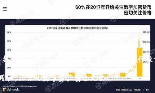 zhuti如何将TP钱包转移到新手机？立即了解2025年的安全迁移方法/zhuti
TP钱包, 数字货币, 手机转移, 钱包安全/guanjianci

引言
在当今数字化时代，越来越多的人选择使用数字钱包来管理他们的资产。TP钱包（TokenPocket）作为一个广受欢迎的区块链钱包，深受用户喜爱。然而，当你换了新手机时，如何安全地将TP钱包转移过去，可能会让一些用户感到困惑。本文将详细介绍如何将TP钱包从旧手机转移到新手机，包括必要的步骤和安全注意事项，确保你能够在迁移的过程中保护好自己的数字资产。

理解TP钱包的架构
在开始转移之前，首先需要了解TP钱包的结构。TP钱包不仅支持多种数字货币，还提供了私钥和助记词的安全存储。无论你是使用哪种设备，确保这些信息的安全，都是确保资产安全的前提。因此，理解这些基本要素，将有助于你在转移时避免一些不必要的风险。

准备迁移的步骤
在转移TP钱包之前，需要做一些准备工作。首先，你需要确保你新手机上已安装TP钱包的最新版本。你可以在App Store或Google Play中找到相应的下载链接。在此过程中，还需要收集如下资料：

ul
    li你的TP钱包的登录信息（用户ID和密码）/li
    li助记词或私钥，这些是你恢复钱包的关键/li
    li新手机的网络连接，确保其稳定性/li
/ul

迁移TP钱包的步骤
接下来，让我们逐步讲解如何将TP钱包从旧手机迁移到新手机。以下是具体步骤：

h4步骤一：备份旧手机的TP钱包/h4
在旧手机上打开TP钱包，确保你掌握了备份的方法。通常，TP钱包会提供备份选项，你可以通过设置菜单找到“备份”或“导出私钥/助记词”的选项。强烈建议你在一个安全的地方写下助记词，绝不要将其保存在网络上或不安全的地方。

h4步骤二：在新手机上安装TP钱包/h4
在新手机上找到TP钱包的安装文件并进行下载。安装完成后，打开TP钱包应用。此时你将看到一个选项，询问你是否希望创建新钱包或恢复钱包。选择“恢复钱包”选项。

h4步骤三：输入助记词或私钥/h4
根据应用的提示，输入在旧手机上备份的助记词或私钥。这是一个至关重要的步骤，因为你的钱包信息就是通过这些安全信息来恢复的。建议仔细检查，确保输入无误。

h4步骤四：完成设置并验证资产/h4
输入助记词或私钥后，系统会开始恢复钱包。完成后，你应该能够看到你所有的资产。为确认迁移成功，检查你的钱包余额和交易记录。如果一切正常，你的TP钱包就成功迁移到新手机了。

安全注意事项
在转移过程中的安全性永远不容忽视。以下是一些建议，有助于确保你的资产安全：

ul
    li确保在安全的网络环境下进行迁移，尽量避免公共Wi-Fi。/li
    li不要随意分享你的助记词和私钥，这些信息绝不可泄露给他人。/li
    li在备份这些信息时，选择安全的方式，例如纸质备份，并妥善保管。/li
    li及时更新TP钱包至最新版本，以防止可能的安全隐患。/li
/ul

可能遇到的问题及解决方案
在迁移过程中，有些用户可能会遇到一些问题。以下是一些常见问题及其解决方案：

h4问题一：无法找到旧手机的助记词/h4
如果你无法找到助记词，可以尝试在旧手机的TP钱包应用中查看设置选项，通常会有备份记录。如果真的无法找回，只能通过谨慎管理资产来减少损失，并定期进行备份。

h4问题二：新手机无法连接网络/h4
确保新手机已连接到互联网。如果网络不稳定，可能导致钱包无法恢复。尝试重启新手机或检查网络设置。

h4问题三：恢复后资产显示不正确/h4
如果恢复后的资产显示不对，建议检查输入的助记词是否正确。同时可以尝试重新恢复一次。如果问题仍旧存在，可以联系TP钱包的客服支持。

总结
将TP钱包转移到新手机的过程其实并不复杂，但为了确保资产的安全，备份助记词和私钥是至关重要的。遵循上述步骤和安全建议，你就能够顺利地将你的TP钱包迁移到新手机。在未来的生活中，无论是进行投资还是交易，都能够更加安心。

总之，数字钱包的安全性和便捷性让我们的资产管理变得更高效，但同时也需要我们更加谨慎地处理相关信息。希望本文能够帮助到那些在迁移过程中遇到困惑的用户，让你的数字资产安全无忧！