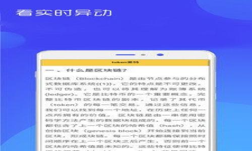tt p钱包恢复出厂设置的方法详解/t

TP钱包, 恢复出厂设置, 数字钱包, 安全性/guanjianci

一、什么是TP钱包？

TP钱包，即TokenPocket钱包，是一款专为数字资产管理而设计的多链数字钱包。它支持多种区块链，用户可以在一个平台上存储、管理和交易各种加密货币和数字资产。然而，随着使用的深入，用户可能会遇到一些问题，例如需要重新设置钱包、隐私保护、或者设备的换新等，此时恢复出厂设置便显得尤为重要。

二、为什么需要恢复出厂设置？

恢复出厂设置的原因有很多。首先，用户在使用TP钱包时，可能会因为忘记钱包密码而无法进入，这时候，恢复出厂设置可以让用户重新设置账户。其次，当用户更换设备或者遇到软件故障时，恢复出厂设置也是一种有效的解决方案。此外，为了提高安全性，定期清理旧数据也是推荐的做法，因此，了解如何恢复出厂设置显得尤为重要。

三、TP钱包恢复出厂设置的具体步骤

接下来，我们将详细介绍TP钱包的恢复出厂设置步骤。请注意，进行此操作之前，请确保您已备份好钱包中的私钥或助记词，这样可以避免资产的丢失。

h41. 备份资产信息/h4

在恢复出厂设置之前，最重要的一步是确保您的数字资产安全。请务必备份好您的助记词或私钥。大多数钱包在创建账户时都会提供助记词，您需要把它保存至安全的地方。如果没有备份，您将可能失去访问自己钱包和资产的权限。

h42. 进入TP钱包设置/h4

打开TP钱包，在主界面找到“设置”按钮，通常这个按钮可以在右下角找到。点击进入设置菜单，您将看到各种选项，包括安全性设置和账户管理等。

h43. 找到恢复出厂设置选项/h4

在设置菜单中，您需要寻找“恢复出厂设置”或者“重置账户”的选项。不同版本的TP钱包可能有所不同，因此请仔细查找，并确保您选择的是恢复出厂设置而不是其他选项。

h44. 确认恢复/h4

选择恢复出厂设置后，系统会弹出确认窗口，通常需要输入您的钱包密码以确认操作。这是为了确保是您本人操作，以保护您的资产安全。确认后，系统将自动将钱包恢复到出厂状态。

h45. 重启TP钱包/h4

完成恢复出厂设置后，您需要完全关掉TP钱包，然后重新启动。此时，您就可以用之前备份的助记词或私钥重新登录您的账号，恢复您的资产。

四、恢复出厂设置后的注意事项

恢复出厂设置后，您的钱包将被重置，所有未备份的数据将无法恢复。因此，在进行此操作之前，一定要确保所有重要数据均已备份。此外，恢复后，请务必立即设置强密码，并开启双重认证，以提升钱包的安全性。

五、TP钱包的安全性保护措施

为了确保TP钱包的安全性，用户应采取一系列保护措施。首先，务必选择一个安全的密码，不要使用容易猜测的密码。其次，定期更换密码以增加安全性。此外，用户可以开启双重认证，增加额外的安全防护。在使用TP钱包时，确保始终下载最新版本的软件，这样可以及时修复已知的安全漏洞。

六、总结

恢复TP钱包到出厂设置是一个重要且实用的操作。无论是因为忘记密码、软件故障，还是换新设备，都可以通过这一方式来重置您的数字资产管理平台。然而，在执行此操作之前，务必备份好重要数据，以避免资产丢失。希望以上方法能帮助您顺利恢复TP钱包的出厂设置，确保您在数字资产管理中持之以恒的安全与顺畅。

七、常见问题解答

为了更好地帮助TP钱包的使用，我们列出一些常见问题供参考：

h41. 如果我没有备份助记词，能否恢复我的资产？/h4

很抱歉，如果您没有备份助记词或者私钥，您将无法恢复对您资产的访问。这就是为什么备份必不可少的原因。

h42. 恢复出厂设置后，我的数字资产会丢失吗？/h4

恢复出厂设置不会直接删除您的数字资产，只要您可以使用助记词或私钥重新导入钱包，资产将会再次可见。

h43. 我能在不同的设备上使用同一个TP钱包吗？/h4

是的，TP钱包是支持多设备的。您只需在新的设备上使用相同的助记词或私钥即可访问您的资产。

h44. 如何增强TP钱包的安全性？/h4

使用强密码、启用双重认证以及定期更新软件都是增强TP钱包安全性的重要措施。

通过以上内容的详尽解读，希望让您了解TP钱包恢复出厂设置的流程与注意事项，确保在使用过程中能更好地保护自己的数字资产安全。