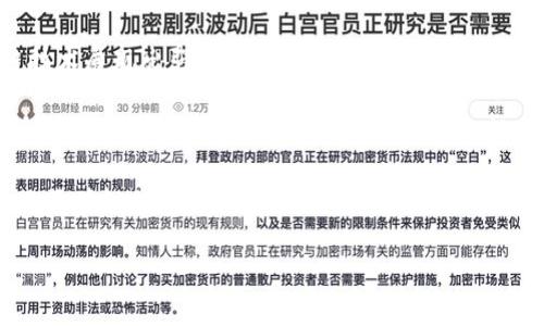 区块链辐射模式是指通过区块链技术与不同领域的结合，促进各行业的数字化转型与创新发展的一种商业模式。这种模式不仅仅局限于金融领域，还逐渐扩展到供应链管理、医疗、物联网、数字版权等多个方面。接下来，我们将深入探讨一些在区块链辐射模式中具有代表性的公司，帮助读者更好地理解这一领域的发展动态及未来趋势。

1. 供应链管理中的区块链公司

供应链管理是区块链技术应用最为广泛的领域之一。像IBM和沃尔玛这样的公司已经开始利用区块链来供应链的透明度和效率。例如，IBM的Food Trust平台使用区块链技术来追踪食品的来源，以确保其质量和安全。由于区块链的不可篡改性，消费者可以更轻松地追溯食品的制作和运输过程——这不仅增强了信任关系，还提高了整体供应链的透明度。

此外，其他公司如VeChain也在积极探索区块链在供应链中的应用。VeChain通过提供数字身份和实时数据追踪，帮助企业管理物流、库存和其他关键环节。随着对食品安全、产品溯源和透明度要求的不断上升，这类区块链应用将会受到越来越多企业的青睐。

2. 金融领域的区块链创新

金融行业则是区块链技术最初且最为活跃的应用领域之一。许多公司使用区块链技术来提供金融服务的创新解决方案。其中领先者如Ripple和Chainalysis正在改变传统的跨境支付和汇款方式。Ripple使用其区块链技术显著提高了国际支付的速度和成本效益，而Chainalysis则提供区块链数据分析，帮助金融机构识别和预防洗钱等金融犯罪。

这种技术创新使得交易不仅更加高效，同时还提高了透明度和安全性。金融机构也因此转向区块链，寻求通过技术改进来应对日益严峻的监管要求和市场竞争。

3. 医疗行业的区块链应用

在医疗行业，区块链技术正在被用来保护患者数据和促进信息共享。像MediLedger这样的公司专注于利用区块链来确保制药供应链的合法性和透明性。不仅如此，通过区块链记录患者的医疗历史数据，医生能够在不侵犯隐私的前提下，获取患者过往的医疗信息，提高诊断的准确性和治疗的效率。

这里的关键在于，区块链提供了一种安全、去中心化的数据管理方式，能够有效防止数据被篡改或泄露。而随着医疗行业对电子病历和数据互通的需求增长，区块链将扮演愈加重要的角色。

4. 物联网与区块链的结合

物联网（IoT）和区块链的结合，也在不断地推动行业的变革。公司如IOTA致力于开发一种专为物联网设备的区块链解决方案，其命名为Tangle。与传统区块链不同，IOTA的Tangle采用无区块链的结构，使得交易处理更加灵活迅速。这一模式能够有效支持数以亿计的设备之间的直接交易，提升物联网的运营效率和安全性。

通过这种技术，物联网设备可以自主进行身份验证和交易，从而大幅降低人工干预的需求，提高系统的智能化和自动化程度。预计未来这种结合将会为智能家居、智慧城市等领域带来更多的创新机会。

5. 数字版权与区块链

随着数字内容的日益普及，版权问题也日益突出。区块链在数字版权管理中的应用正在成为一个重要的解决方案。像Audius这样的公司正致力于帮助音乐艺术家通过区块链技术更公平地管理和销售他们的作品。

通过在区块链上为作品生成唯一的数字身份，艺术家能够更好地维护自己的版权，并确保他们的作品不会被盗用。此外，区块链技术可以帮助简化版税的支付流程，确保所有参与者都能及时获得应得的收益。

结论：区块链辐射模式的未来

总体来看，区块链辐射模式的形成与发展正在不断推动各个行业的技术革新和升级。通过在供应链、金融、医疗、物联网和数字版权等不同领域的应用，区块链技术展现出强大的适应性和创造性。不管是在提升透明度、安全性，还是在提高效率和降低成本方面，区块链都为各行业带来了实实在在的益处。

而随着技术的不断进步和社会对数字化转型的需求增加，我们可以预见到，未来将有越来越多的公司和组织加入到区块链辐射模式的探索中，为整个社会的进步提供更多的可能性和解决方案。无论是在改善商业流程、促进公平交易还是提升消费者信任方面，区块链都展现出了巨大的潜力

因此，关注区块链技术的发展动向，无疑将是了解未来商业趋势的重要一步。在这个快速变化的时代，每一项技术的落地应用都可能成为一个新的商业机会，而区块链的辐射模式更是开辟了无数的可能性。

2025必看：区块链辐射模式中的创新公司一览