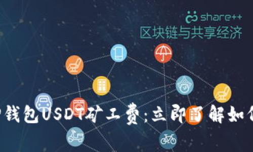 揭秘2025年T P钱包USDT矿工费：立即了解如何节省交易成本！