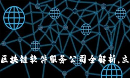2025必看：领先区块链软件服务公司全解析，立即了解市场动态