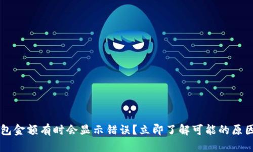 为什么TP钱包金额有时会显示错误？立即了解可能的原因和解决办法