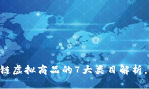 : 2025必看：区块链虚拟商品的7大类目解析，开启未来投资之路
