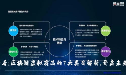 : 2025必看：区块链虚拟商品的7大类目解析，开启未来投资之路