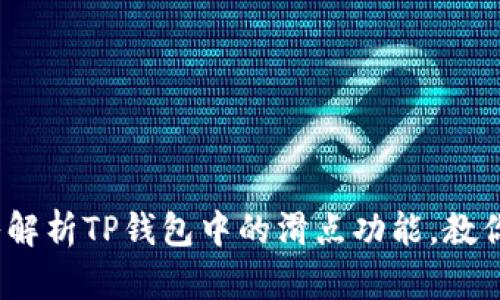 2023必看：深入解析TP钱包中的滑点功能，教你如何聪明交易！