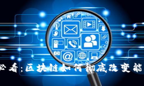 2025必看：区块链如何彻底改变能源行业