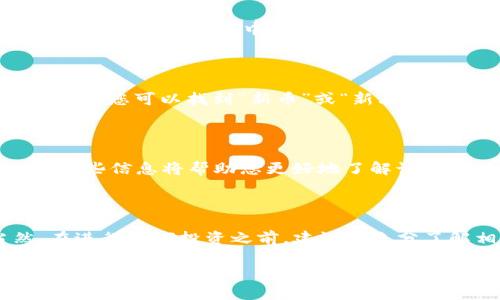 为了查看TP钱包的新币榜，您可以按照以下步骤进行操作。TP钱包作为一个多链数字钱包，界面设计相对简单直观。

### 步骤一：打开TP钱包

首先，请确保您已经在手机上安装了TP钱包应用。如果还未安装，可以前往应用商店下载并进行安装。打开应用后，您将看到钱包的主界面。

### 步骤二：进入“市场”功能

在TP钱包的主界面，您会看到多个功能选项。请寻找“市场”或“交易所”选项。这个选项通常位于下方菜单栏中。点击进入，您将看到各类加密货币和相关信息。

### 步骤三：查找新币榜

进入“市场”功能后，界面上会列出不同的加密货币，包括它们的价格、涨跌幅等。在这个页面中，您可以找到“新币”或“新上架币种”之类的标签。这是专门用来展示新近上线的币种，并提供与这些币种相关的最新信息。

### 步骤四：查看详细信息

点击任何一个新上架的币种，您可以查看其详细信息，包括介绍、交易量、历史价格等数据。这些信息将帮助您更好地了解该币种的市场表现及潜在投资价值。

### 结论

通过上述步骤，您就能够轻松找到TP钱包中的新币榜，保持对新兴加密货币的关注。当然，在进行任何投资之前，建议您充分了解相关币种的市场风险，做出明智的决策。

希望这些信息能帮助到您！如果您有其他问题，欢迎随时咨询。