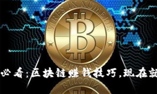 2025必看：区块链赚钱技巧，现在就学会!