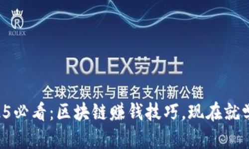 2025必看：区块链赚钱技巧，现在就学会!