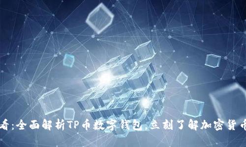 2025必看：全面解析TP币数字钱包，立刻了解加密货币的未来！