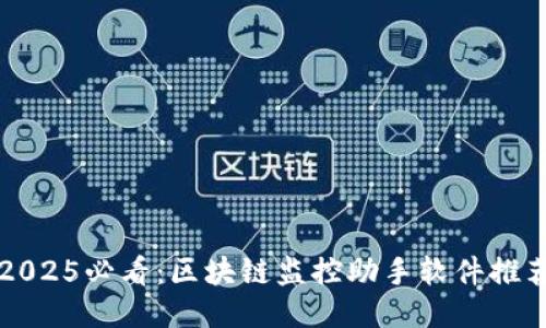2025必看：区块链监控助手软件推荐