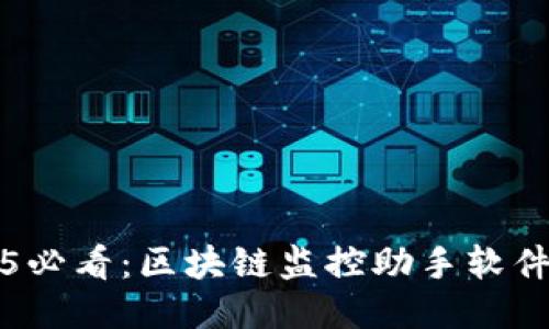 2025必看：区块链监控助手软件推荐