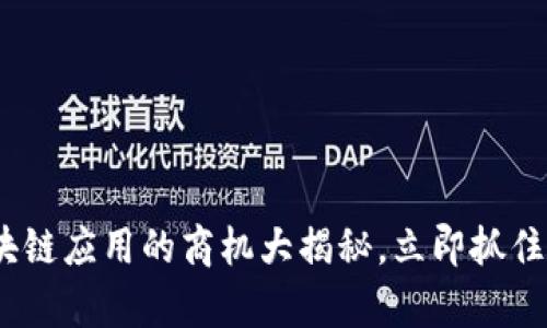 2025必看：区块链应用的商机大揭秘，立即抓住未来财富机会！