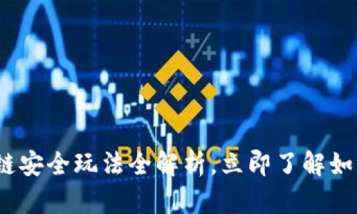 2025必看：区块链安全玩法全解析，立即了解如何保护你的资产！