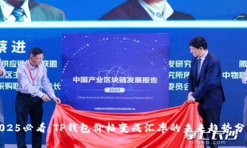 2025必看：TP钱包价格变成汇率的未来趋势分析
