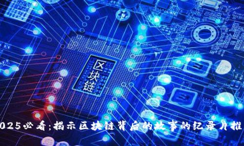 2025必看：揭示区块链背后的故事的纪录片推荐