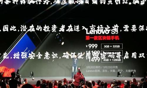 在讨论TP钱包上购买加密货币的风险之前，我们需要了解加密货币及其购买方式的基本概念。TP钱包是一种常见的数字货币钱包，为用户提供了存储、管理和交易加密货币等功能。然而，与其他任何投资一样，购买加密货币也存在其特有的风险。

一、加密货币市场的性质
加密货币市场本质上是极其波动的，这使得投资者在购买加密货币时面临一定程度的风险。价格波动、市场情绪和法规变化都会影响市场走势。因此，投资者在决定购买之前，必须对市场的基本面和技术面进行深入研究。

二、TP钱包的安全性
TP钱包作为一种数字资产管理工具，其安全性直接影响用户的资金安全。虽然TP钱包本身采用了一些安全措施，比如私钥管理和多重签名机制，但用户在使用过程中也应当保持警惕。不可忽视的是，用户的操作习惯和网络环境也会影响其钱包的安全性。

三、操作风险
用户在TP钱包上购买加密货币时，可能会因为操作不当而遭受损失。比如，错误地址转账、错误选择代币或者网络拥堵导致交易延迟等，都有可能造成资金损失。因此，用户必须仔细核对每一个步骤，并确保在稳定的网络环境下操作。

四、市场诈骗和欺诈
加密货币市场的无监管性质使得诈骗事件层出不穷。用户在TP钱包购买加密货币时，必须面对的一个重要风险就是市场中的各种诈骗行为。从虚假项目到钓鱼网站，骗子不遗余力地寻找弱点。因此，选择可信赖的交易所和项目非常重要。

五、心理因素与投资决策
投资的心理因素也不可小觑。由于加密货币市场的不确定性和波动性，许多投资者容易受到情绪的影响，做出不理性的决策。因此，潜在的投资者在进入市场之前，需要保持冷静和理智，设定明确的投资策略。

六、总结与建议
总体而言，TP钱包上购买加密货币确实存在风险，但通过合理的策略和谨慎的操作，用户可以在一定程度上降低这些风险。首先，增强安全意识，确保使用强密码并启用双重认证；其次，保持对市场动态的敏感，及时调整投资策略；最后，建议在进入市场之前，对加密货币有一个全面的认识和了解。

通过上述分析，可以看出，在TP钱包上购买加密货币并不等同于冒险，但须心存敬畏，谨慎行动。