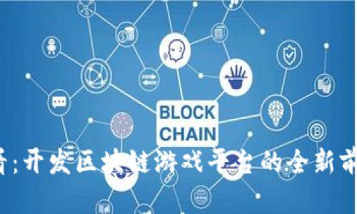 2025必看：开发区块链游戏平台的全新前景与潜力
