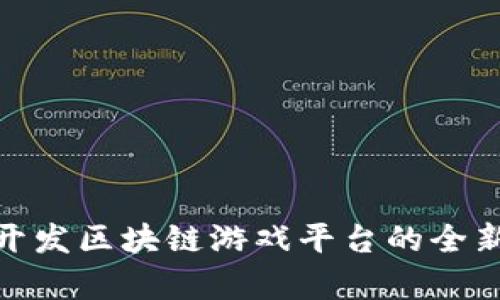 2025必看：开发区块链游戏平台的全新前景与潜力