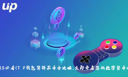2025必看！T P钱包薄饼买币全攻略，立即开启您的数字货币之旅
